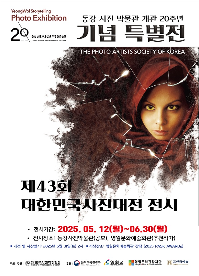 ▲ (사)한국사진작가협회에서 주최·주관하는 '제43회 대한민국 사진대전'의 공모 수상작및 초대작가 전시가 오는 13일부터 6월 29일까지 강원특별자치도 영월군의 동강사진박물관과 영월문화예술회관에서 개최된다. ⓒ영월군