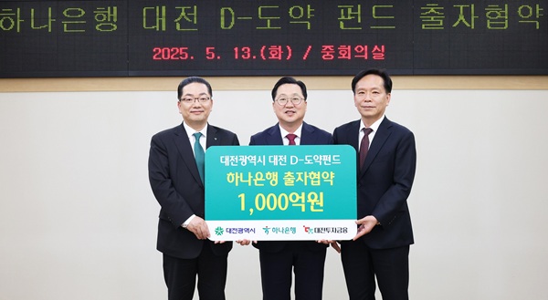 ▲ 대전시가 13일 하나은행, 대전투자금용㈜과 함께 2천억 원 규모의 ‘대전 D-도약 펀드’ 조성을 위한 출자협약(MOU)을 체결했다.ⓒ대전시