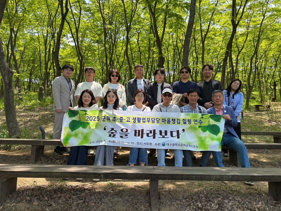▲ 대구군위교육지원청(교육장 김두열)이 5월 13일 군위군 일대 자연 속에서 초·중·고 생활업무 담당교사 10명을 대상으로 ‘마음 챙김 연수’를 실시한다.ⓒ대구시교육청
