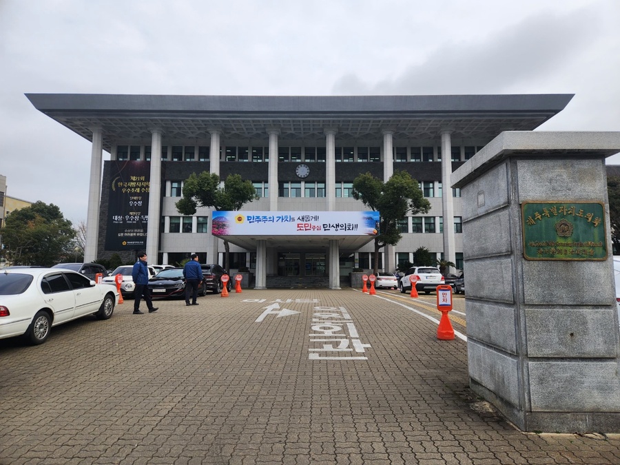 ▲ 제주특별자치도의회 ⓒ노재균 기자