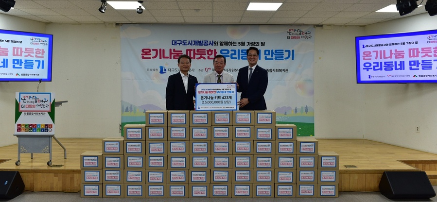 ▲ 대구도시개발공사(사장 정명섭)는 13일 가정의 달을 맞아 ‘온기나눔으로 따뜻한 우리동네 만들기 행사’ 를 마련했다.ⓒ대구도시개발공사