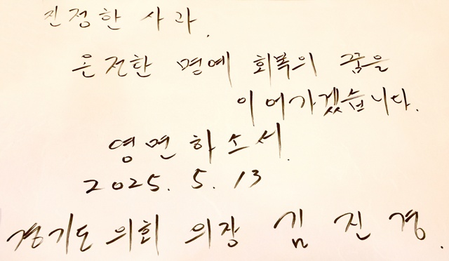 ▲ 김진경 경기도의회 의장이 지난 13일 경기 용인시 쉴낙원 경기장례식장에 마련된 일본군 위안부 피해자 故 이옥선 할머니 빈소에 남긴 조문록. ⓒ경기도의회 제공
