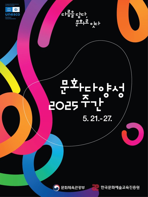 ▲ '2025 문화다양성 주간' 포스터.ⓒ문체부