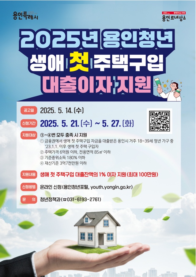 ▲ ‘2025년 청년 생애 첫 주택구입 대출이자 지원사업’ 포스터. ⓒ용인시 제공
