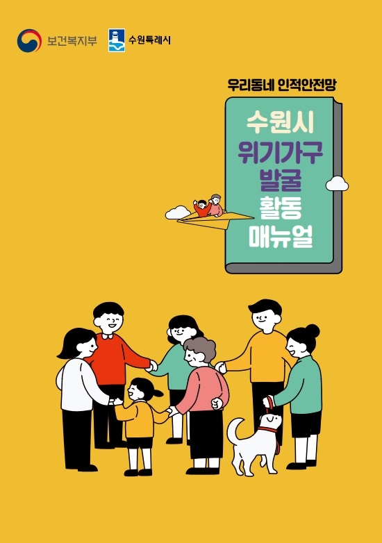 ▲ 위기가구 발굴 활동 매뉴얼 표지. ⓒ수원시 제공