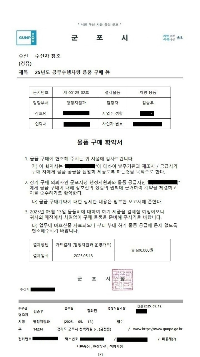 ▲ 군포시 사칭 공문. ⓒ군포시 제공