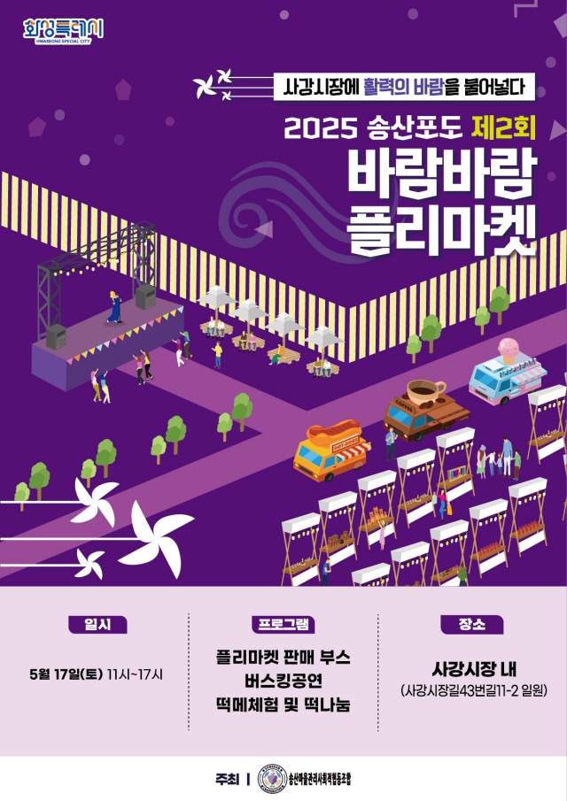▲ 송산포도 제2회 바람바람 플리마켓 포스터ⓒ화성시 제공