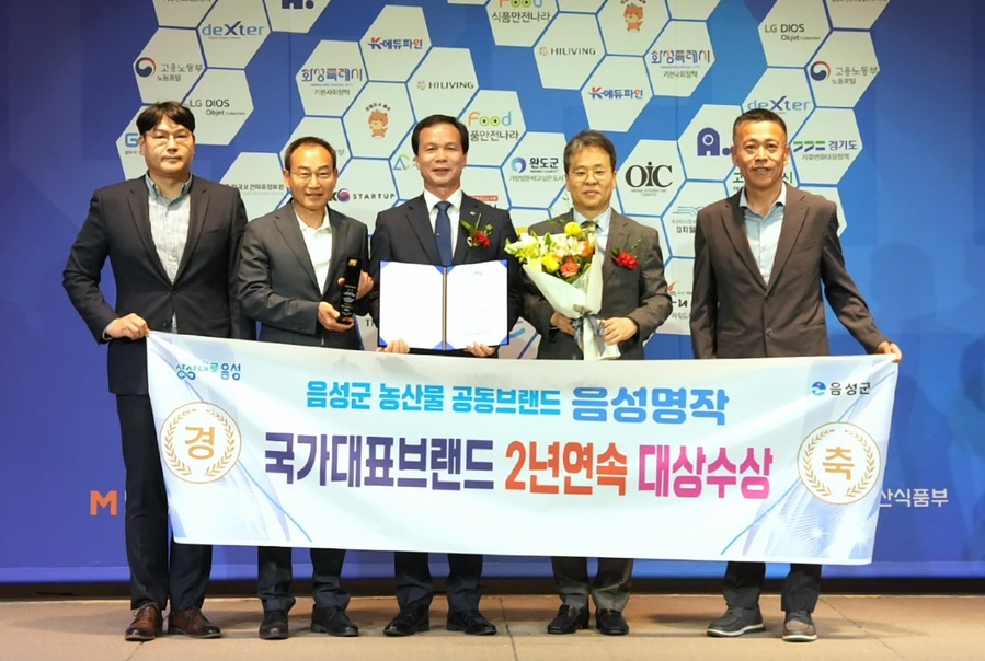 ▲ 충북 음성군의 대표 농산물 공동브랜드 ‘음성명작’이 ‘2025 국가대표브랜드 대상’ 시상식에서 ‘농특산물공동브랜드’ 부문 2년 연속 대상을 수상했다.ⓒ음성군