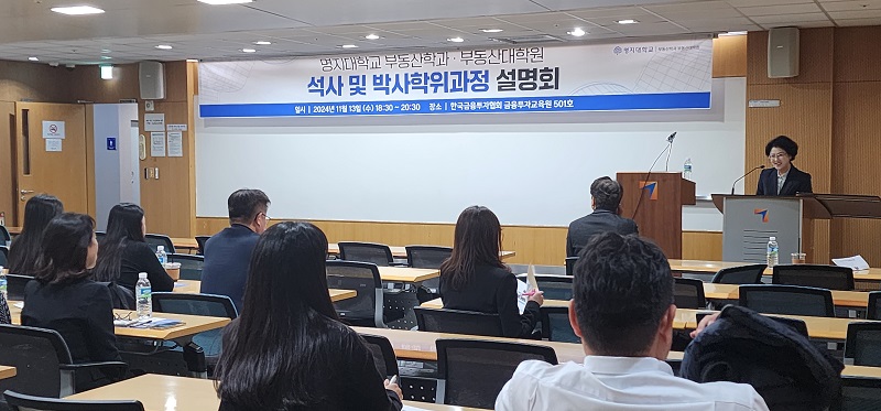 ▲ 명지대 부동산대학원 석·박사학위과정 설명회.ⓒ명지대