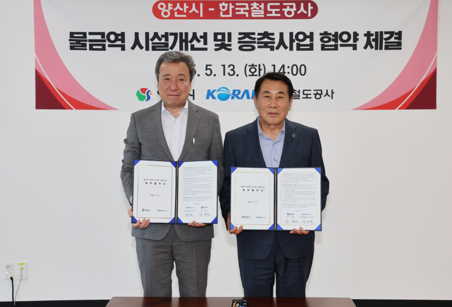 ▲ 양산시가 한국철도공사와 물금역 시설개선과 증축 사업 추진을 위한 업무협약을 체결했다.ⓒ양산시