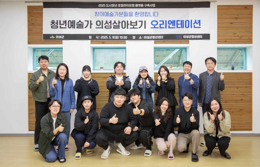 ▲ 의성군은 오는 8월까지 청년예술가를 위한 지역 체류 프로그램인 ‘청년예술가 의성 살아보기’ 오리엔테이션을 가졌다.ⓒ의성군