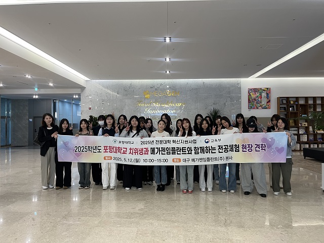 ▲ 포항대학교 치위생과는 지난 12일 2025학년도 전문대학 혁신지원사업의 일환으로 산업체 전공체험 견학을 실시했다.ⓒ포항대