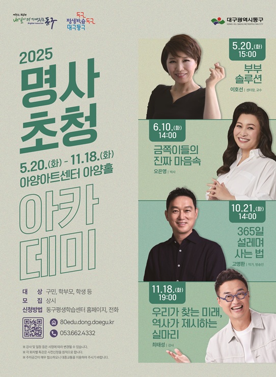 ▲ 대구 동구청(구청장 윤석준)은 2025년 명사초청 아카데미 라인업을 확정하고, 5월부터 11월까지 총 4회 운영에 들어간다.ⓒ동구청