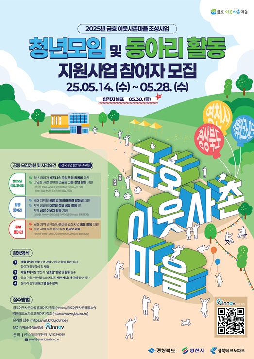 ▲ (재)경북테크노파크(원장 하인성)는 5월 14일부터 28일까지 ‘금호 이웃사촌마을 조성사업’의 일환으로 추진되는 ‘청년모임 및 동아리 활동 지원사업’ 참여자를 모집한다.ⓒ(재)경북테크노파크