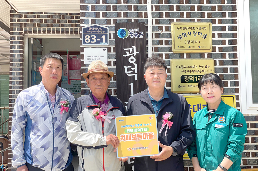 ▲ 청송군(군수 윤경희)은 청송군치매안심센터가 지난 8일 진보면 광덕1리를 치매보듬마을로 지정하고 현판식을 열었다.ⓒ청송군