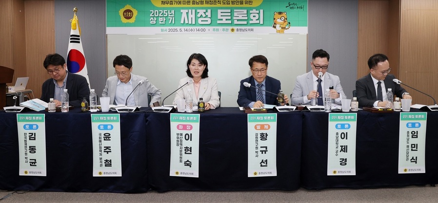 ▲ 충남도의회가 14일 개최한‘2025년 상반기 재정토론회’.ⓒ충남도의회
