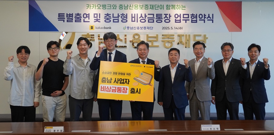 ▲ 14일 충남신보 본점에서 진행된 충남신용보증재단과 카카오뱅크 업무협약 장면.ⓒ충남신용보증재단