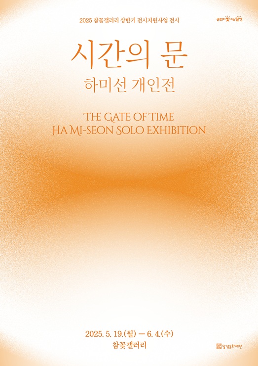 ▲ (재)달성문화재단(이사장 최재훈)은 참꽃갤러리 상반기 전시지원사업의 일환으로, 오는 19일부터 6월 4일까지 하미선 작가의 개인전 ‘시간의 문’을 개최한다.ⓒ(재)달성문화재단