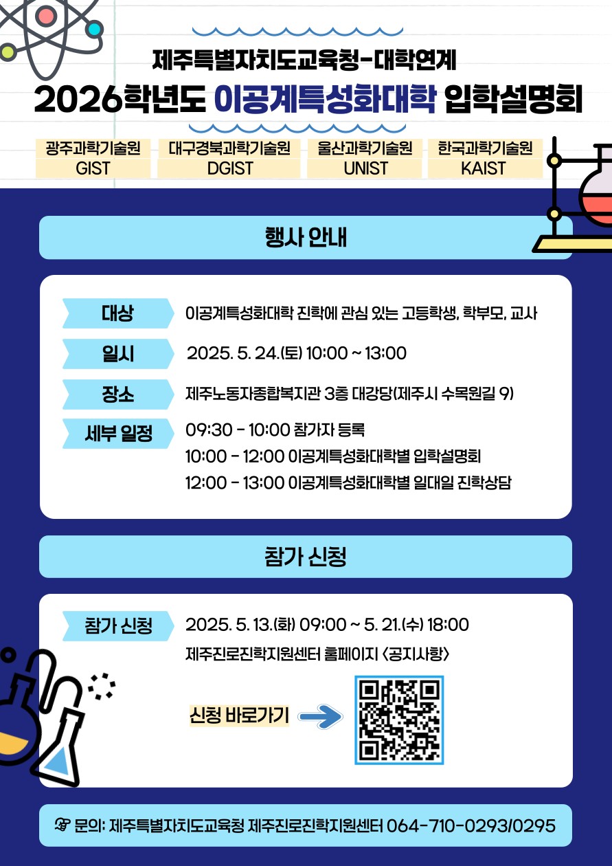 ▲ 제주특별자치도교육청이 추최하는 ‘2025학년도 대학 연계 대입설명회’포스터 ⓒ제주특별자치도교육청 제공
