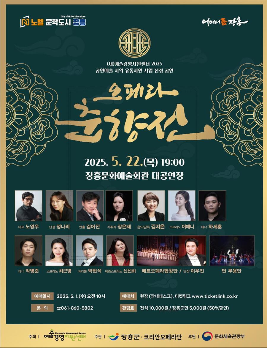 ▲ 오페라 춘향전 포스터 ⓒ 장흥군 제공