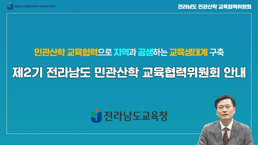 ▲ 온라인 설명회 ⓒ 전남교육청 제공