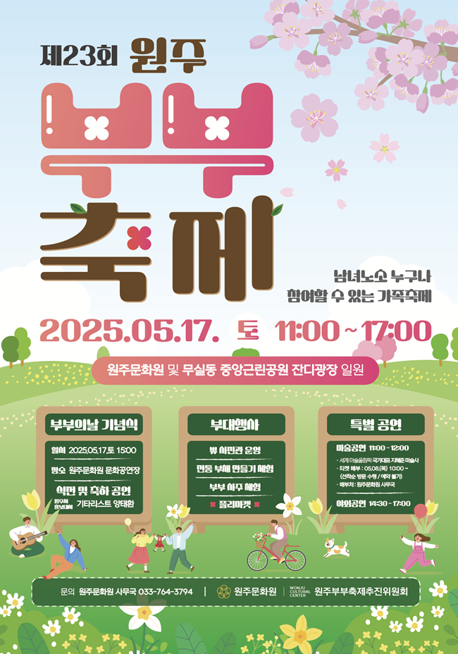 ▲ 원주부부축제 추진위원회가 부부의 날(5월 21일)을 기념해 오는 17일 원주문화원에서 '제23회 원주부부축제'를 개최한다. ⓒ원주시