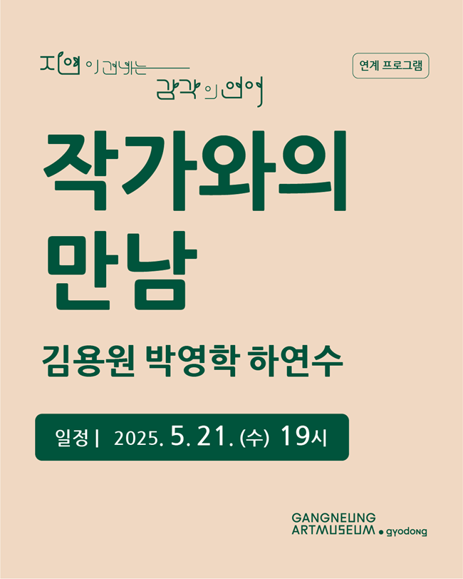 ▲ 강릉시립미술관 교동이 기획전시 '자연이 건네는 감각의 언어'의 전시연계 프로그램으로 김용원, 박영학, 하연수 등 참여 작가 3인과의 특별한 만남을 개최한다. ⓒ강릉시