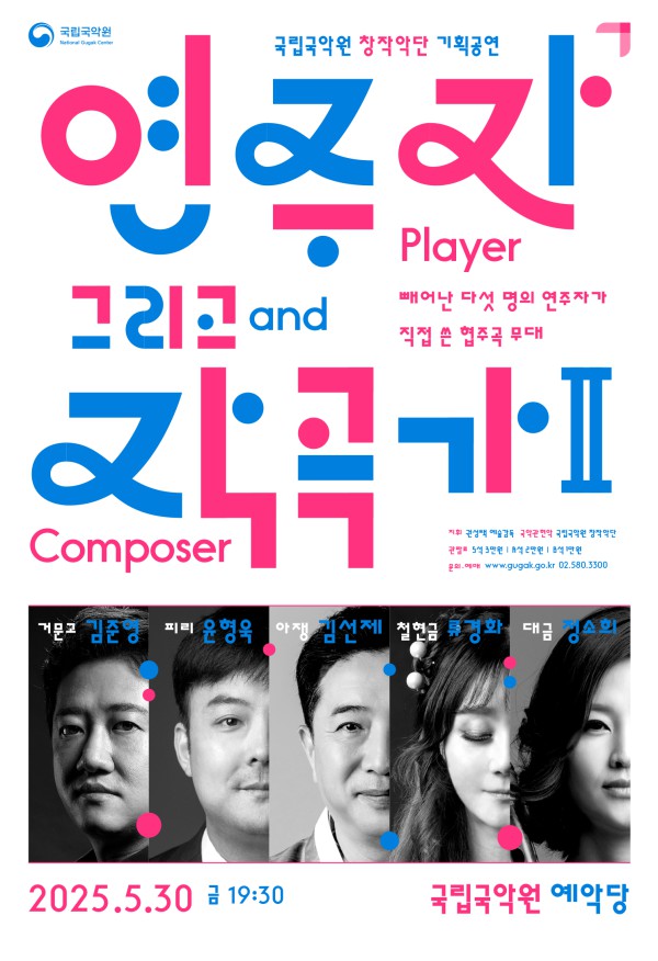 ▲ 국립국악원 창작악단 '연주자 그리고 작곡가' 포스터.ⓒ국립국악원
