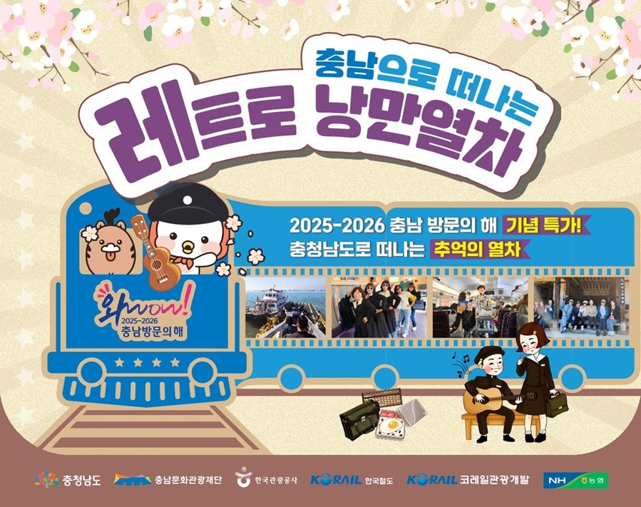 ▲ 충남으로 떠나는 레트로 낭만열차 홍보물.ⓒ예산군