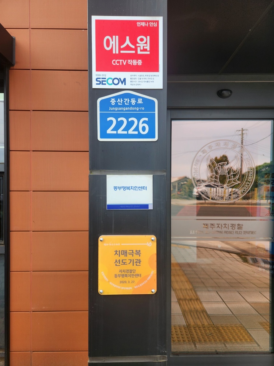 ▲ 제주도자치경찰단 동부행복치한센터 현판 ⓒ노재균 기자