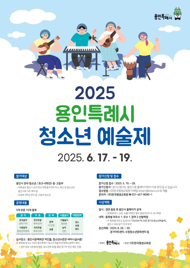 ▲ 용인특례시 '2025 청소년 예술제' 안내 포스터. ⓒ용인시 제공