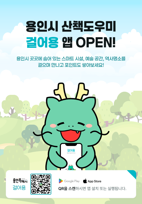 ▲ 용인특례시가 서비스를 시작한 산책도우미 앱 '걸어용' 홍보물. ⓒ용인시 제공