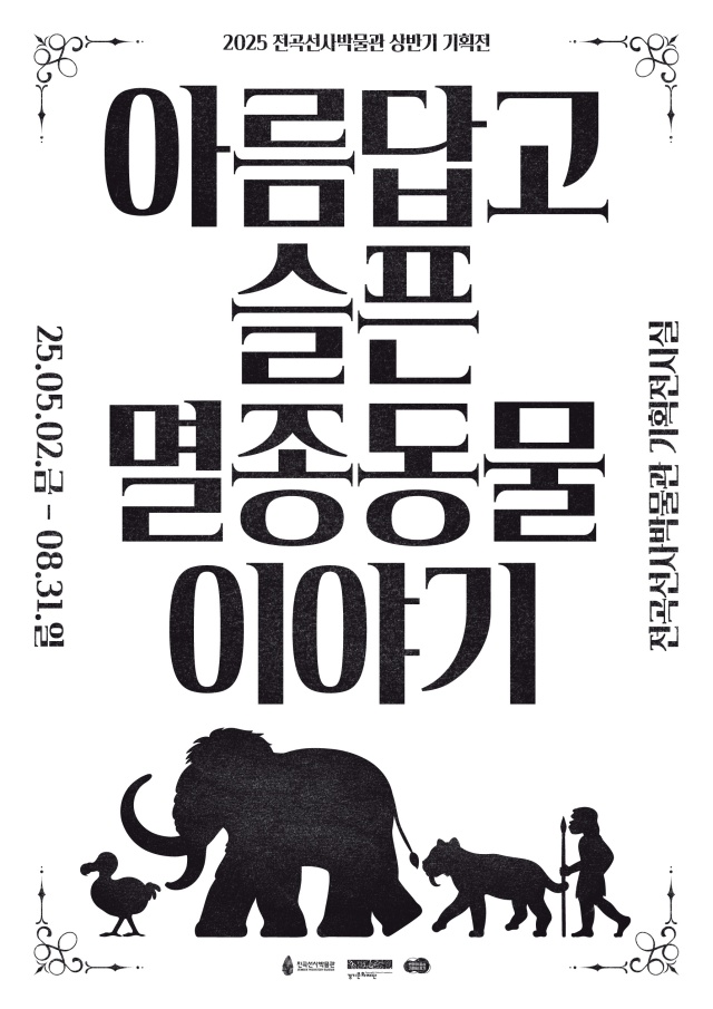▲ ‘아름답고 슬픈 멸종동물 이야기’ 기획전 포스터. ⓒ경기문화재단 제공