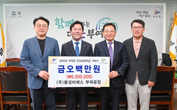 ▲ 지난 14일 ㈜봉성비에스 부여공장은 부여군청을 방문해 (재) 부여군굿뜨래장학회에 장학금 5백만 원을 전달했다.ⓒ부여군