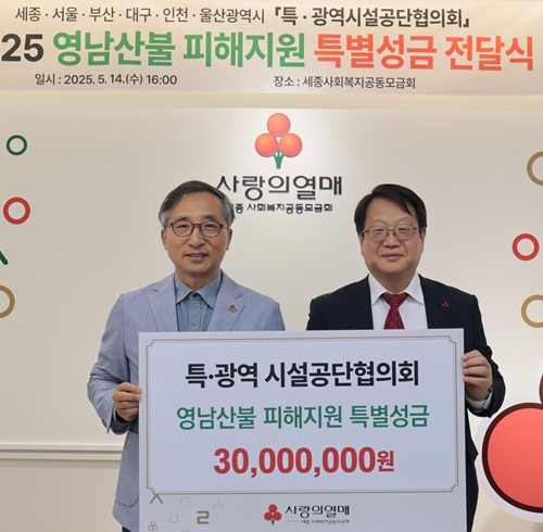 ▲ 지난 14일 조소연 특·광역 시설공단 협의회 의장(오른쪽)산불 피해 복구 성금 3000만 사랑의 열매에 기탁하고 있다.ⓒ세종시설관리공단