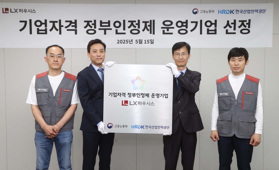 ▲ LX하우시스가 기업자격 정부인정제 운영기업으로 선정됐다. ⓒLX하우시스