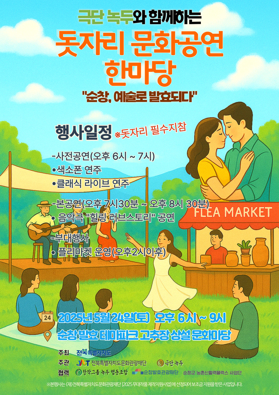 ▲ 극단 녹두와 함께 하는 '돗자리 문화공연 한마당' 포스터 ⓒ 순창군