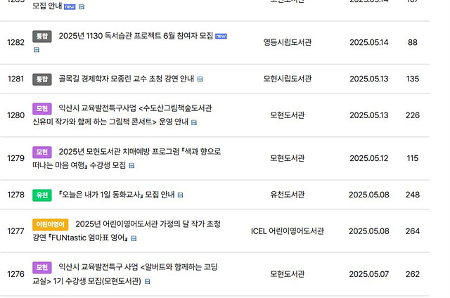 ▲ ⓒ익산시립도서관 공지사항, 김종성 기자