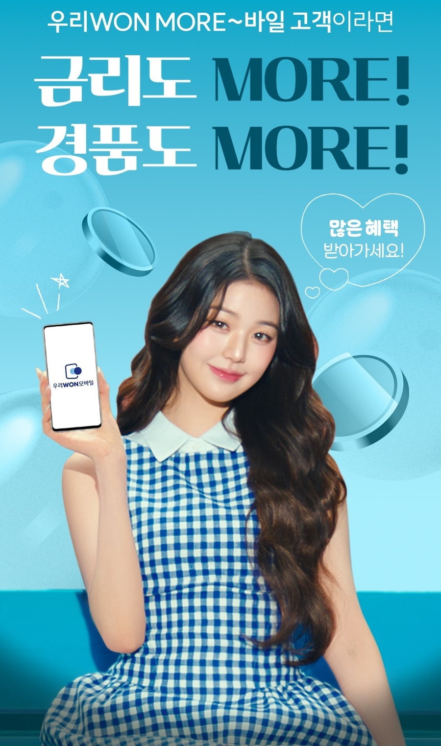알뜰폰 쓰면서 금리도 7%?! 우리WON모바일 적금으로 통신비·이자 두 배 혜택 받으세요!