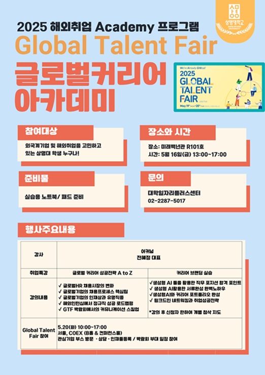 ▲ 상명대학교 해외취업 아카데미 프로그램 포스터.ⓒ상명대