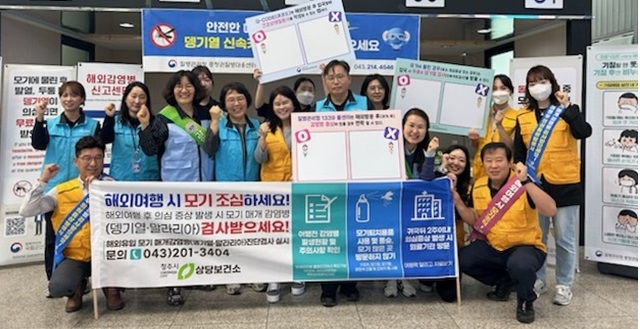 ▲ 청주시 상당보건소는 15일 충청권 질병대응센터, 국립평택검역소 청주공항지소, 국립군산검역소와 함께 청주국제공항에서 뎅기열 등 해외유입 감염병 예방을 위한 합동 캠페인을 실시했다.ⓒ청주시