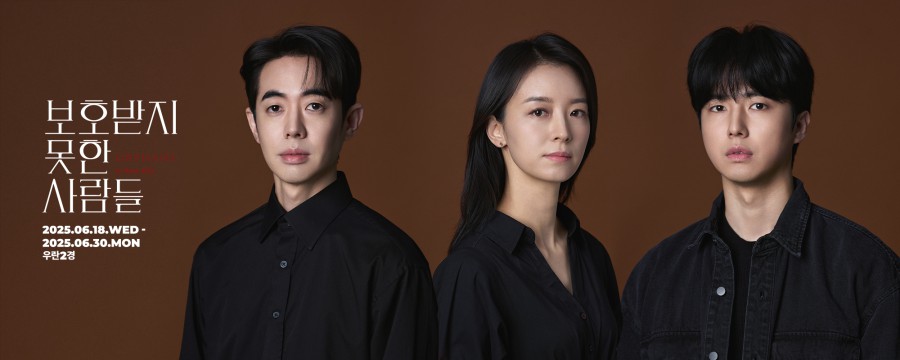 ▲ 연극 '보호받지 못한 사람들' 캐스트.ⓒ우란문화재단