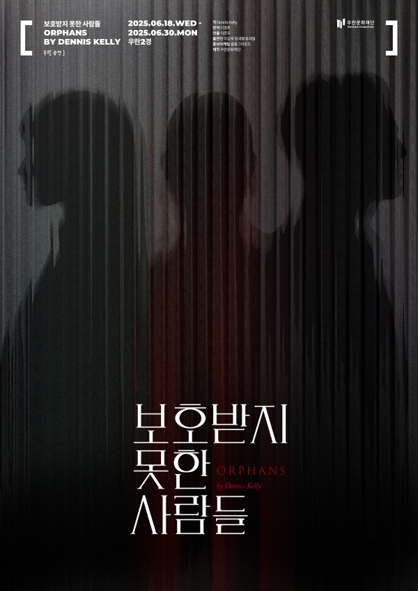 ▲ 연극 '보호받지 못한 사람들' 포스터.ⓒ우란문화재단