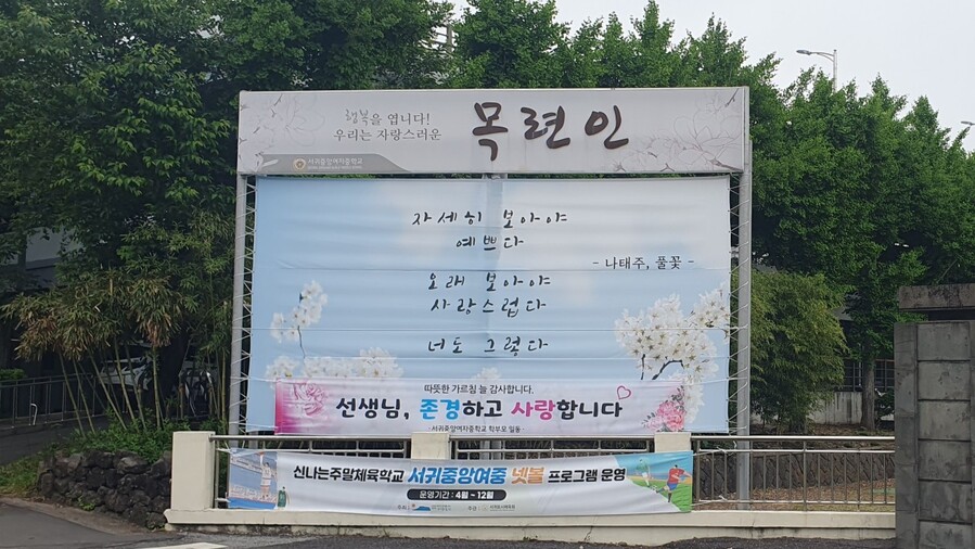 ▲ 서귀중앙여자중학교 정문 게시대 ⓒ노재균 기자
