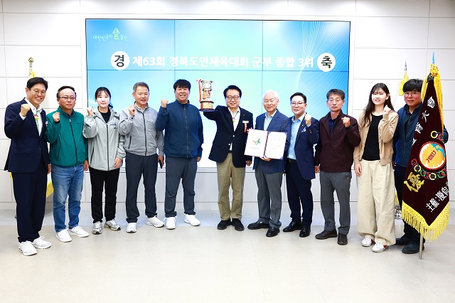 ▲ 울진군은 지난 9일부터 12일까지 김천시 일원에서 열린 제63회 경북도민체육대회를 군부 종합 3위를 차지했다.ⓒ울진군