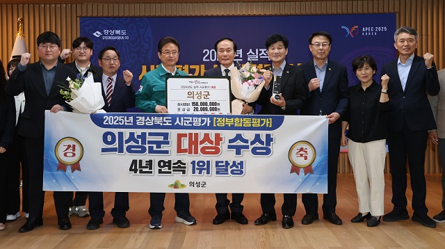 ▲ 의성군이 경북도에서 시행한 2025년 시군평가에서 ‘대상’을 수상했다.ⓒ의성군