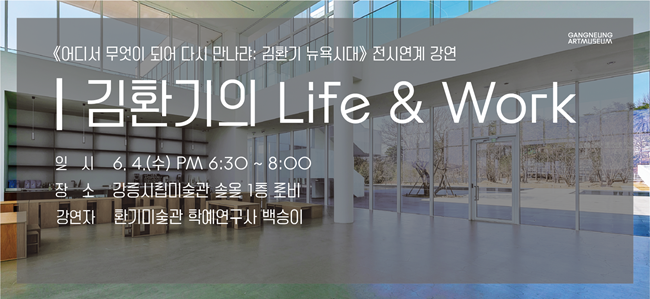 ▲ 강릉시립미술관 솔올 개관을 기념하는 특별전시 '어디서 무엇이 되어 다시 만나랴: 김환기 뉴욕시대' 전시연계 강연이 오는 6월 4일 오후 6시 30분부터 8시까지 강릉시립미술관 솔올 1층 로비에서 열린다. ⓒ강릉시
