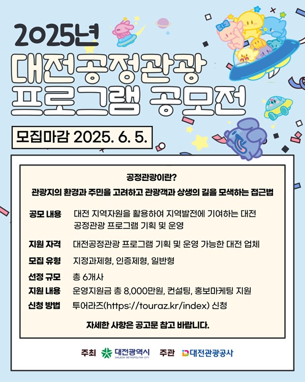 ▲ ‘2025 대전공정관광 프로그램 공모전’ 개최 포스터.ⓒ대전관광공사