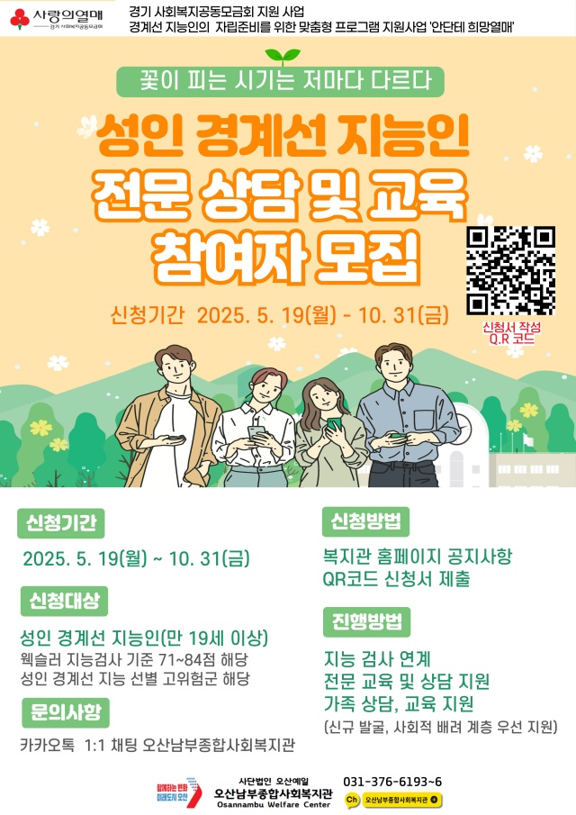▲ 성인 경계선 지능인의 지속 가능한 사회적 자립을 돕기 위한 `꽃·피·다’ 상담 및 교육 참여자 모집 포스터ⓒ오산예일 오산남부종합사회복지관 제공