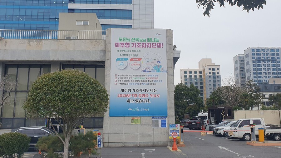 ▲ 제주시청에 게시된 ‘제주형 기초자치단체 도입’ 홍보 현수막 ⓒ노재균 기자